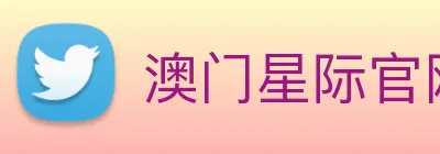 澳门星际官网平台 logo